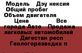  › Модель ­ Дэу нексия › Общий пробег ­ 285 500 › Объем двигателя ­ 1 600 › Цена ­ 125 000 - Все города Авто » Продажа легковых автомобилей   . Дагестан респ.,Геологоразведка п.